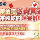 💛【速报】黄金大奖解锁愿望单目标已突破88.88%，快来参与！💛