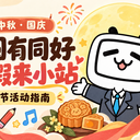 小站假期活动大集结！祝大家中秋快乐！