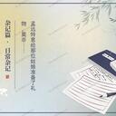 【燕云二创 OC】《青溪日记》第十章 空气里都是玫瑰花的味道