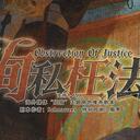 【染钟楼】剧本社区—第817期《徇私枉法》