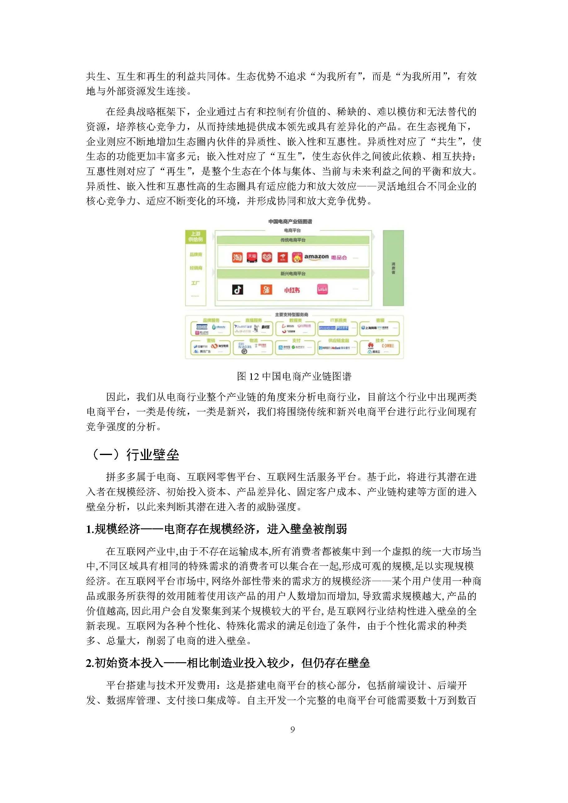 会计学专业 拼多多战略管理分析