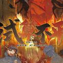 【染钟楼】剧本社区—第844期《试算不平》