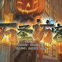 【染钟楼】剧本社区—第775期《万圣访客》