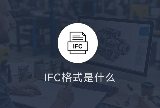 IFC格式介绍及查看工具推荐 - 哔哩哔哩