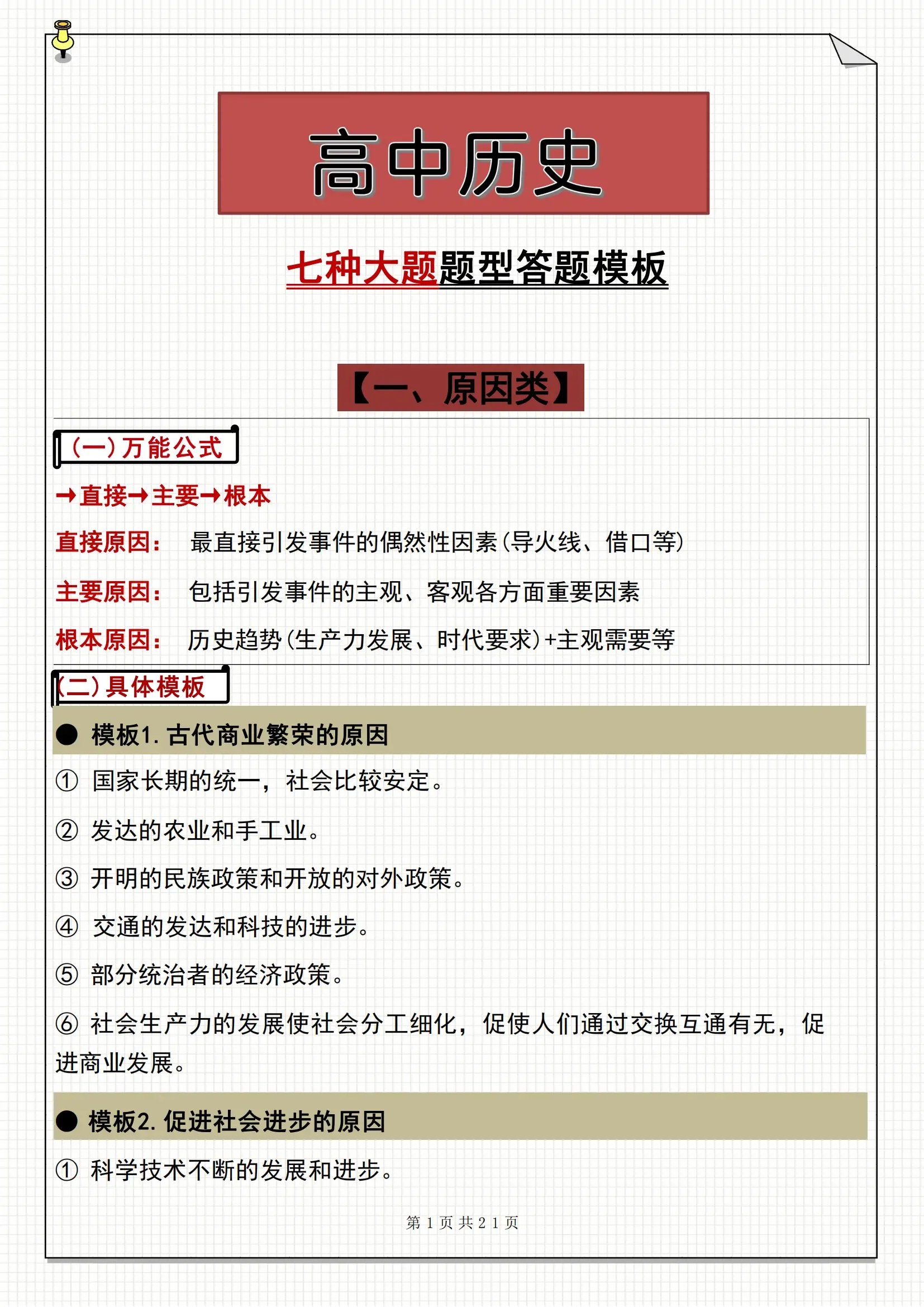 包含高三历史非选择题答题模板（材料分析/论述）的词条