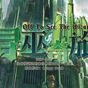 【染钟楼】剧本社区—第529期《寻巫奇旅v1.0.2》