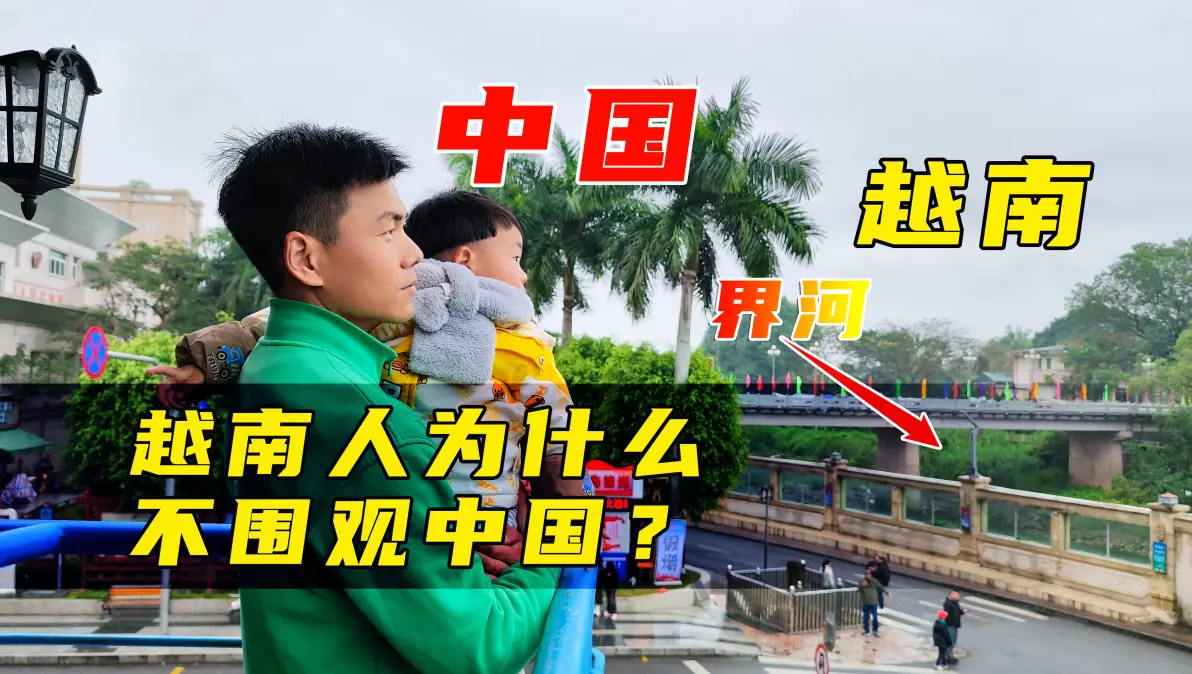 边海之城广西东兴越南人为什么不围观中国