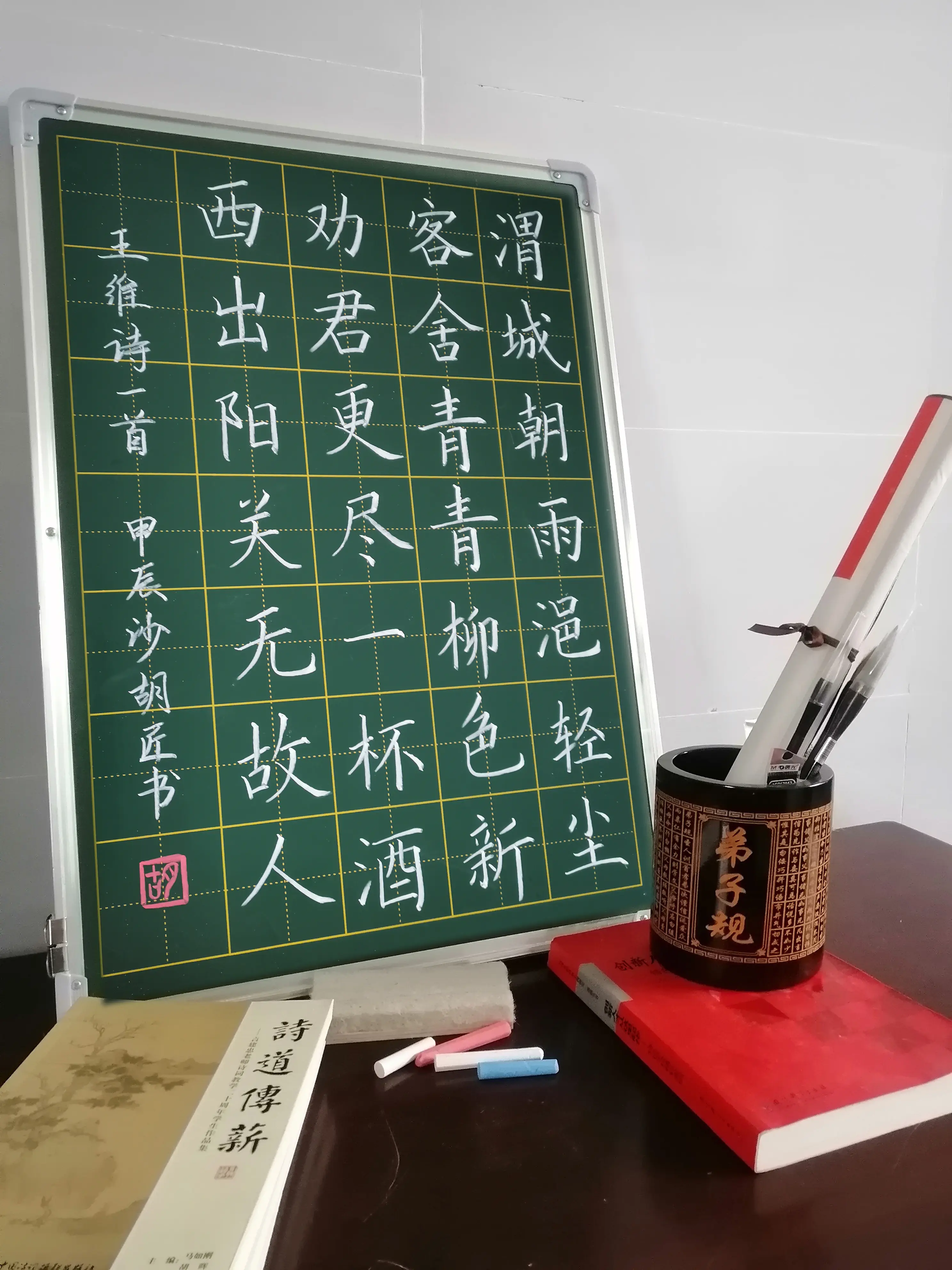 送元二使安西黑板字图片