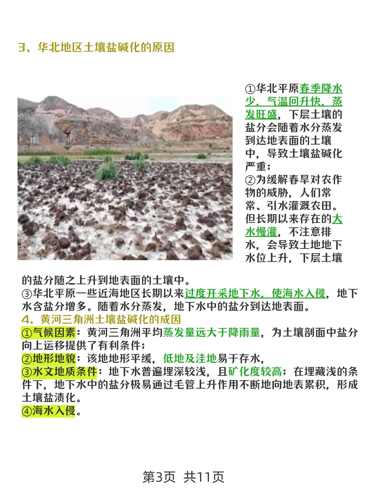 抑制水分蒸发返盐,•种植耐盐碱的作物;•井排井灌•引淡淋盐