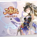 【三国杀大周天】【1.1.1.12.5】欢乐三国杀：骁萌善战