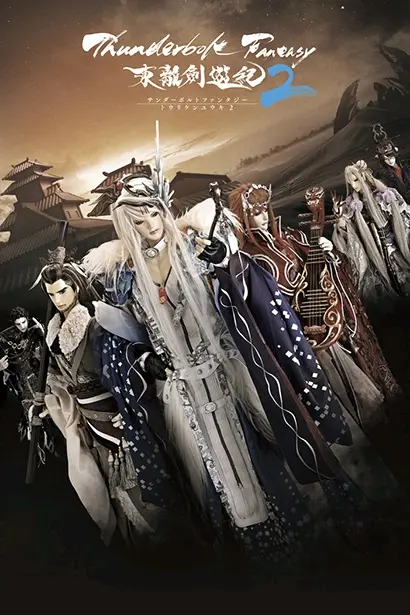 东离剑游纪 (2016) 1080p WEB-DL H264 AAC 2.0