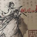 【三国杀大周天】【1.3.1.4.3】桃园结义套装