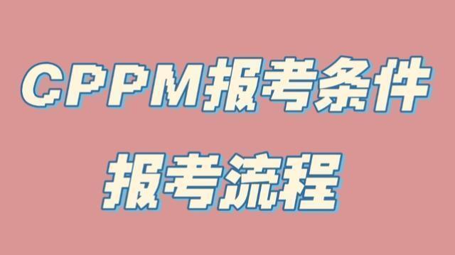 cppm报名条件_cppm报考官网_银川市CPPM报考指定网站及联系方式