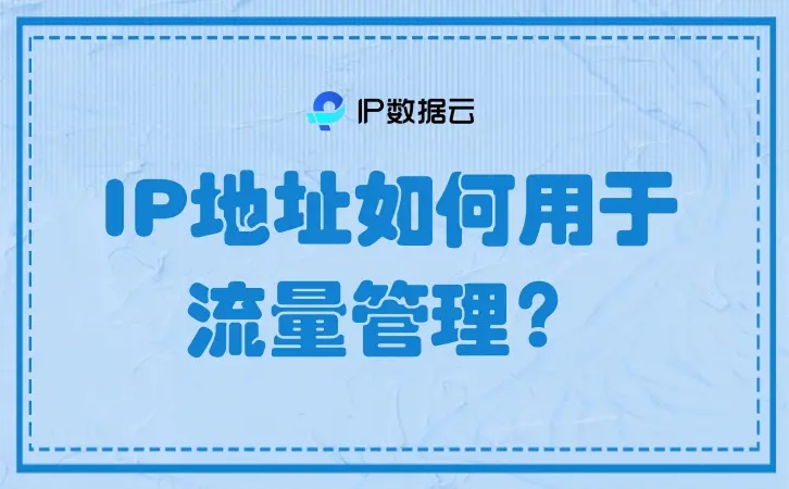 流量ip地址每次一样吗（手机流量的ip地址每天都相同吗） 流量ip地点
每次一样吗（手机流量的ip地点
每天

都雷同
吗）〔流量ip地址每次一样吗〕 新闻资讯