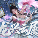 【三国杀大周天】【1.4.1.1.4.7.3】龙兴云属·魅