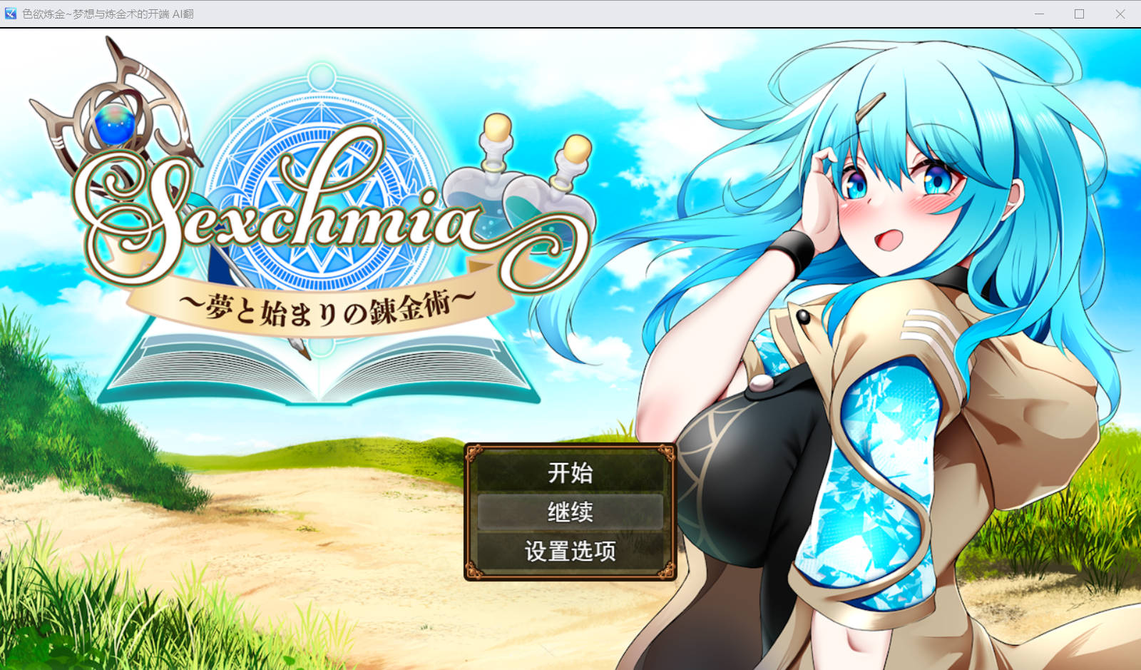 【游戏】电脑【精品RPG/汉化】色欲炼金~梦想与炼金术的开端 AI汉化版+存档【新汉化/2G】【936】