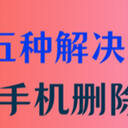 如何恢复手机删除的照片？掌握好这五种解决方式！