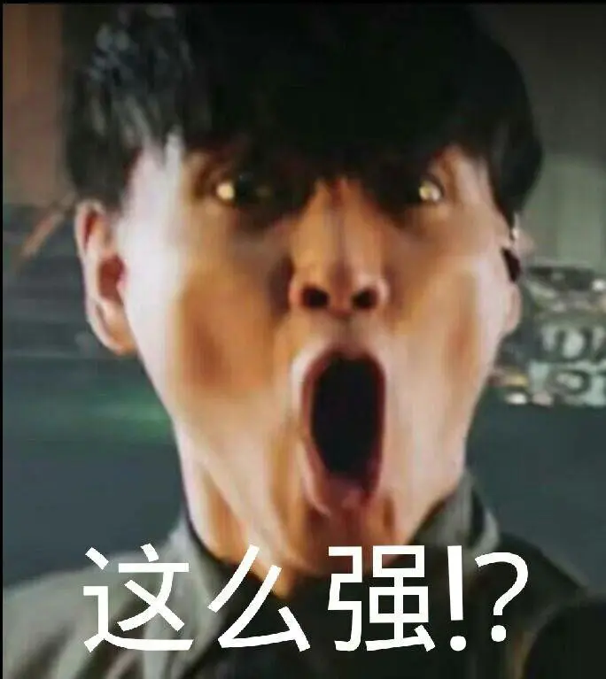 这么强表情包合集1 - 哔哩哔哩