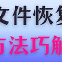 电脑文件误删除如何恢复？5种方法巧解