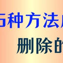 删除的照片如何恢复？学会这6种有效方法成功恢复