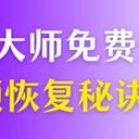 视频恢复大师免费版好用吗？5种不能不知道的视频恢复秘诀！