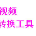 压缩视频大小有哪些黑科技工具？6款工具无损转换随心压缩