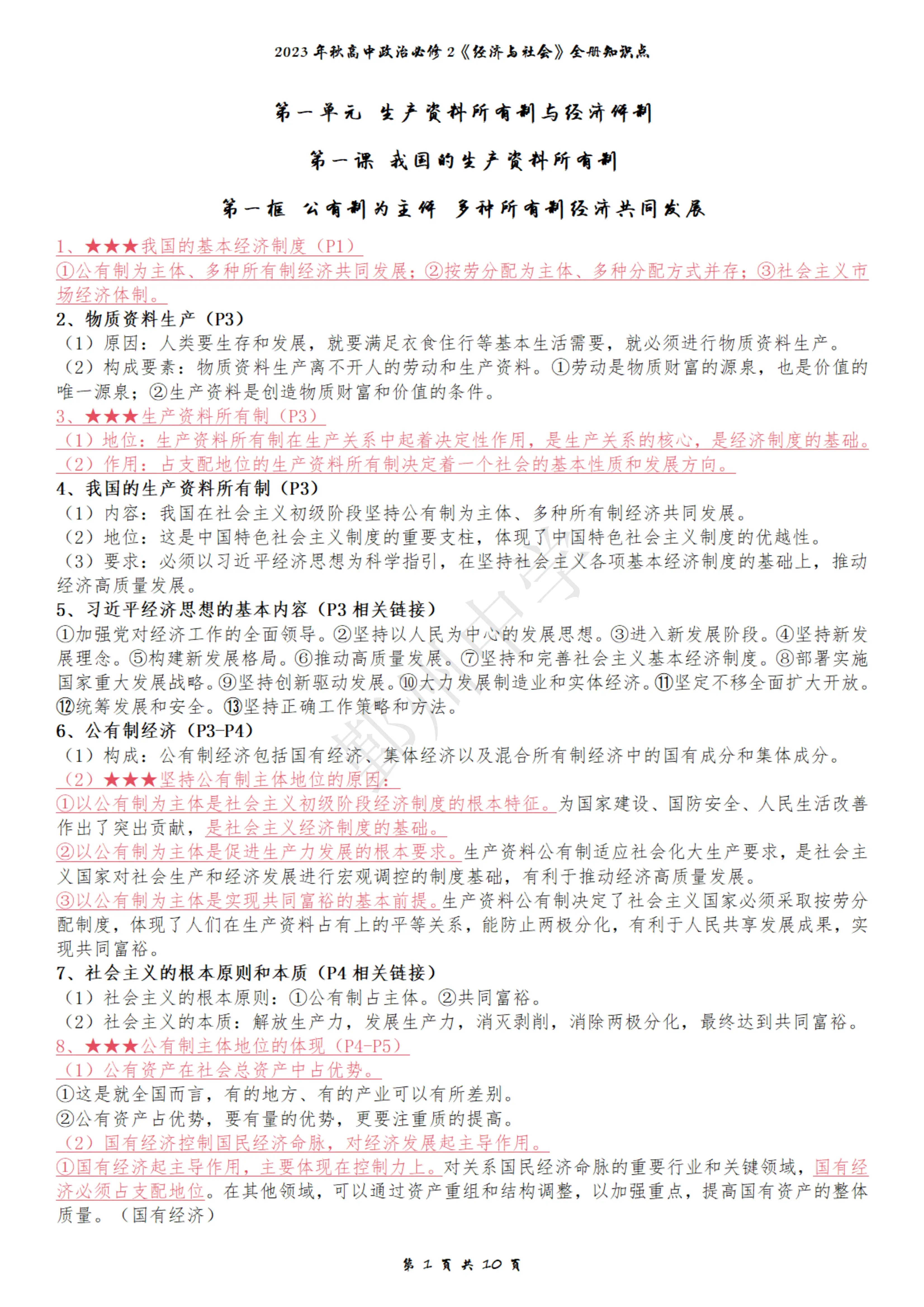 高一必修二政治复习资料