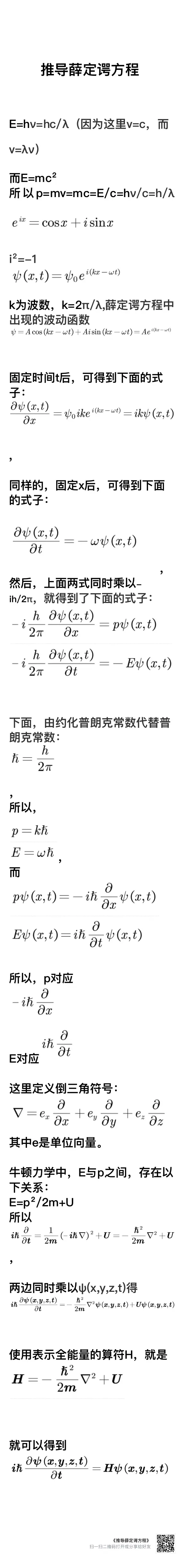 薛定谔方程推导图片