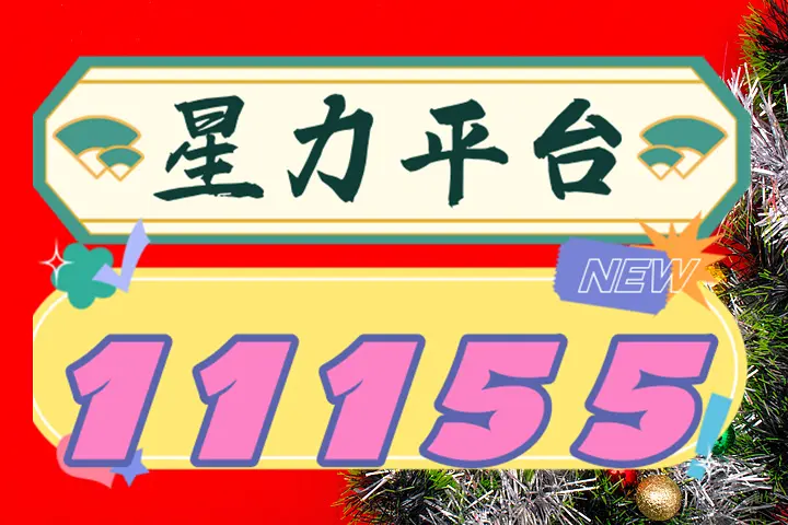 我来盘点一下星力正版九代官方