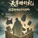 友望除螨仪x凡人修仙传联动预热