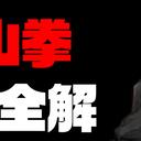 【逸剑风云决】版本之子：天山拳传承全解