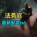 法务官配装bd攻略 6月版（持续更新 适配最新版本玩法）#战锤40K暗潮# #暗潮#