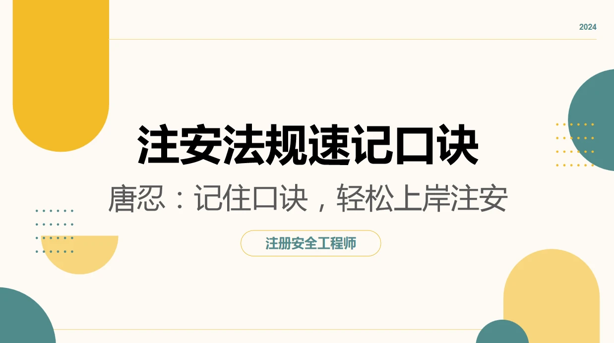 “鬼才”唐忍的注安法规速记口诀，你还没背吗？ 哔哩哔哩