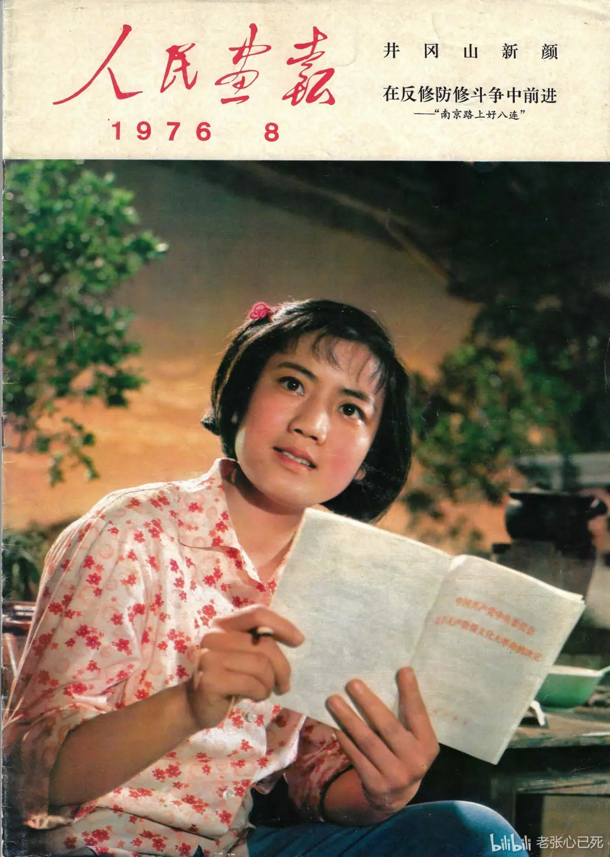 人民画报 1976年8月
