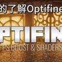 全面了解 Optifine！你真的了解 Optifine 吗？它真的陨落了吗？