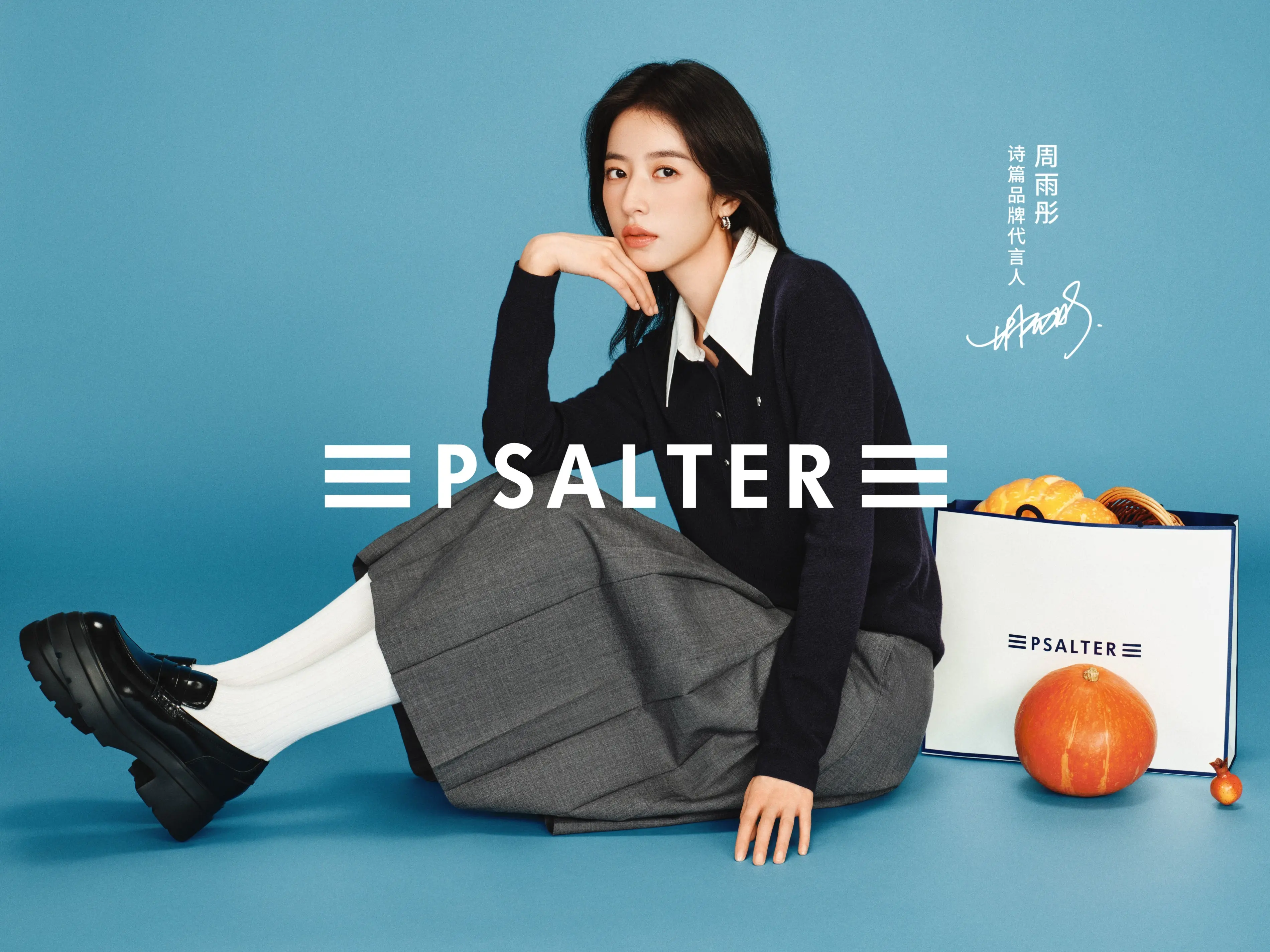 psalter诗篇官宣演员周雨彤为品牌代言人