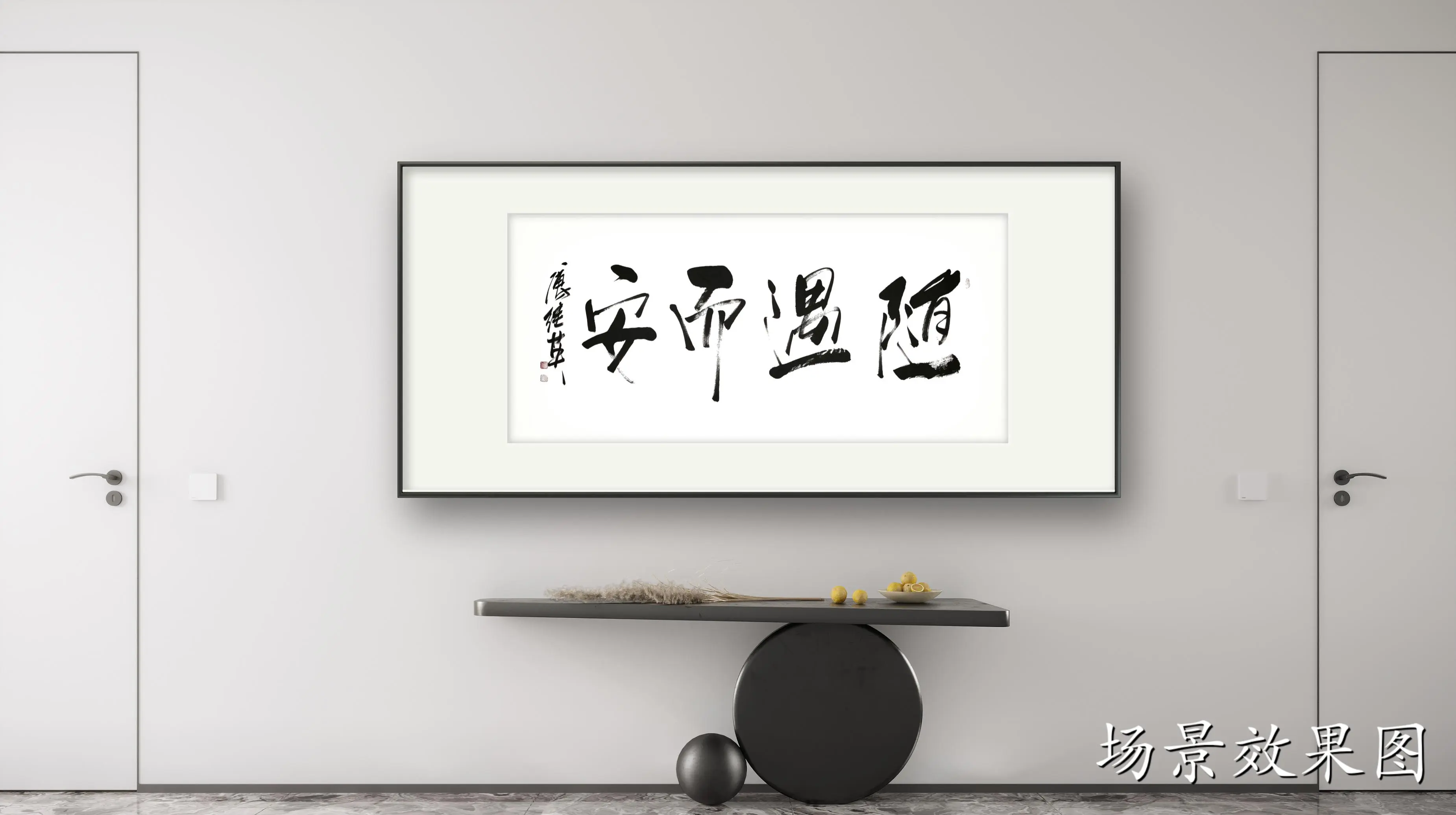 客厅书房字画傅继英书法作品《随遇而安》心灵之旅,发现生活美好