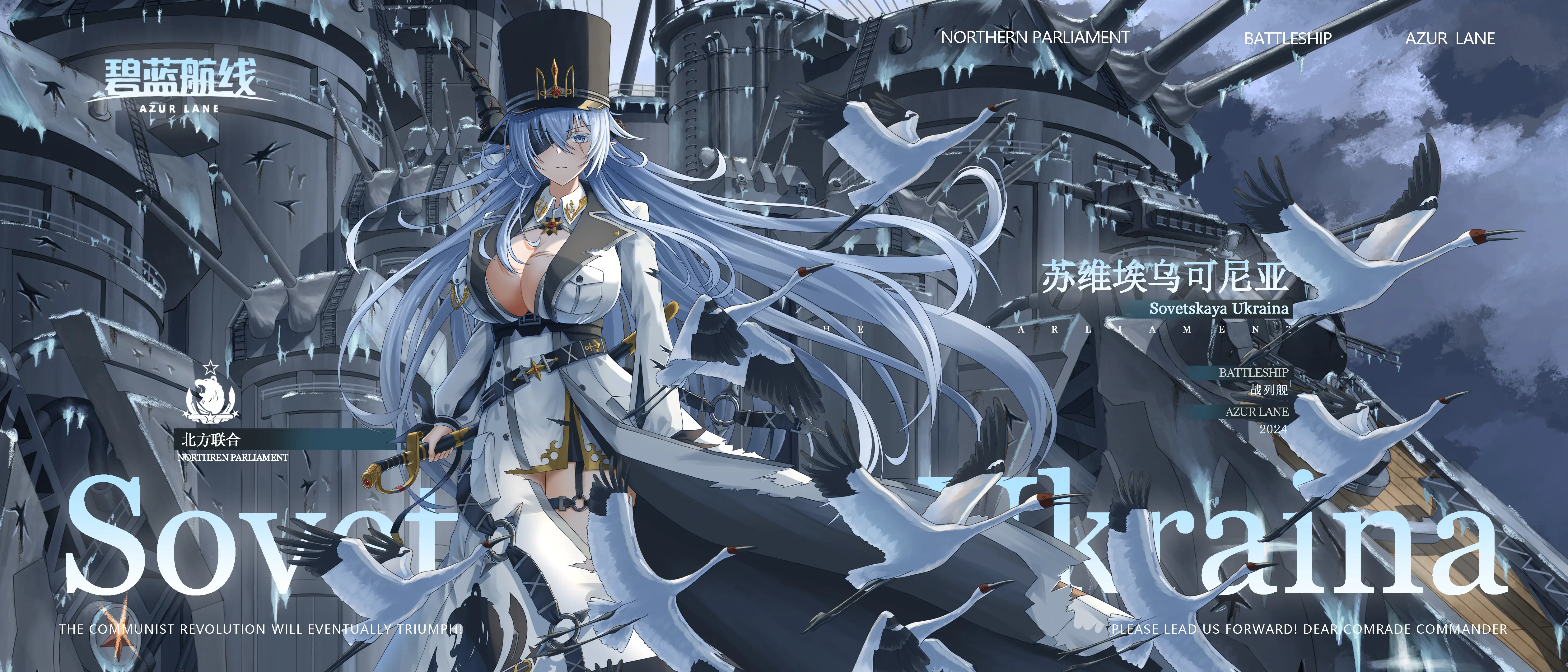 【碧蓝航线】苏维埃乌可尼亚(苏维埃乌克兰)号战列舰设定(重置)