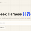 vibe了一个自动收集DeepSeek Harness插件的网站 