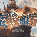 【染钟楼】剧本社区—第606期《蛮熊搬家》