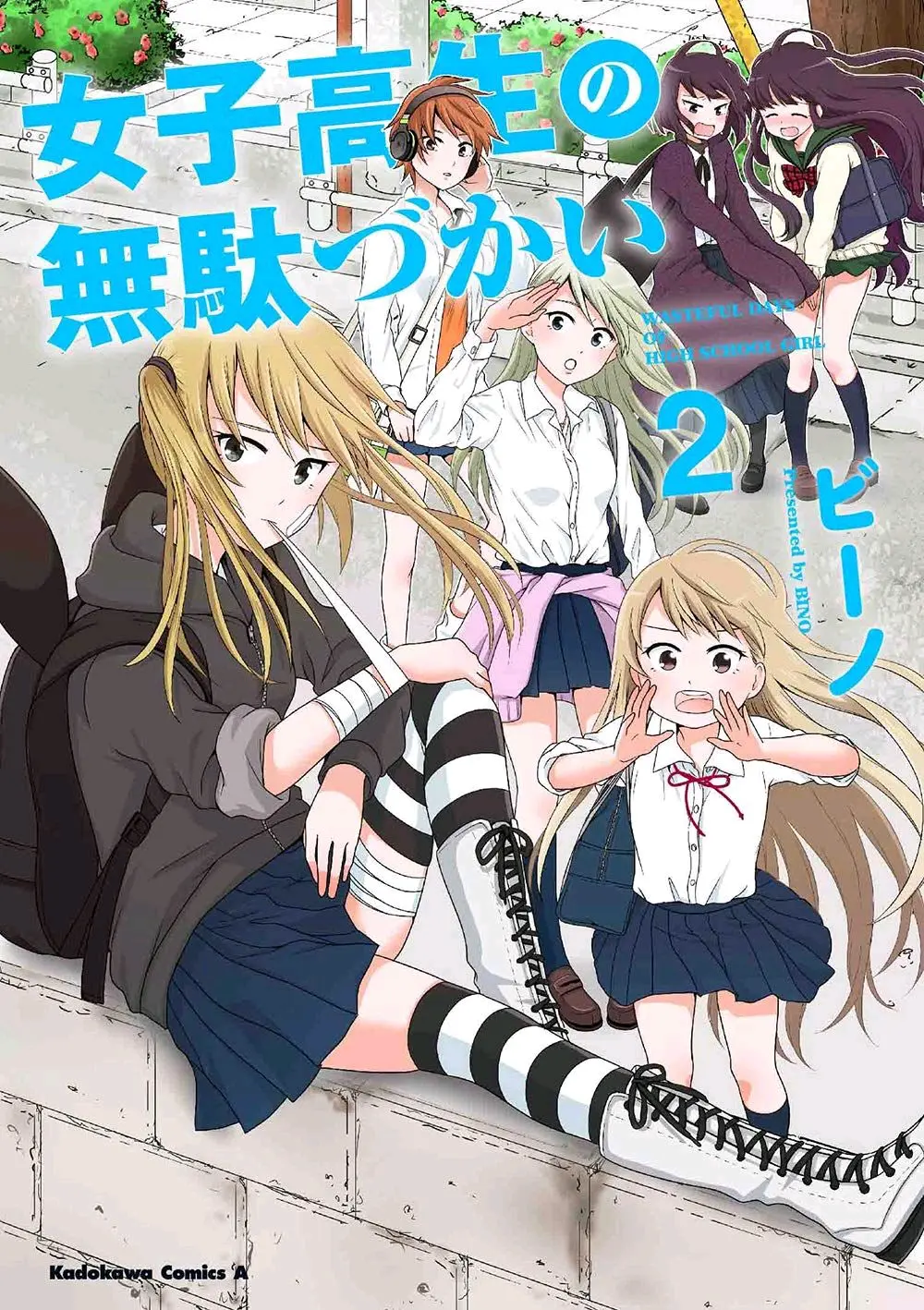 女高中生的虚度日常 漫画封面