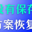 文件没有保存怎么恢复？试试看用这6种解决方案恢复数据