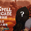 1.0 版本将增加新的敌人👻