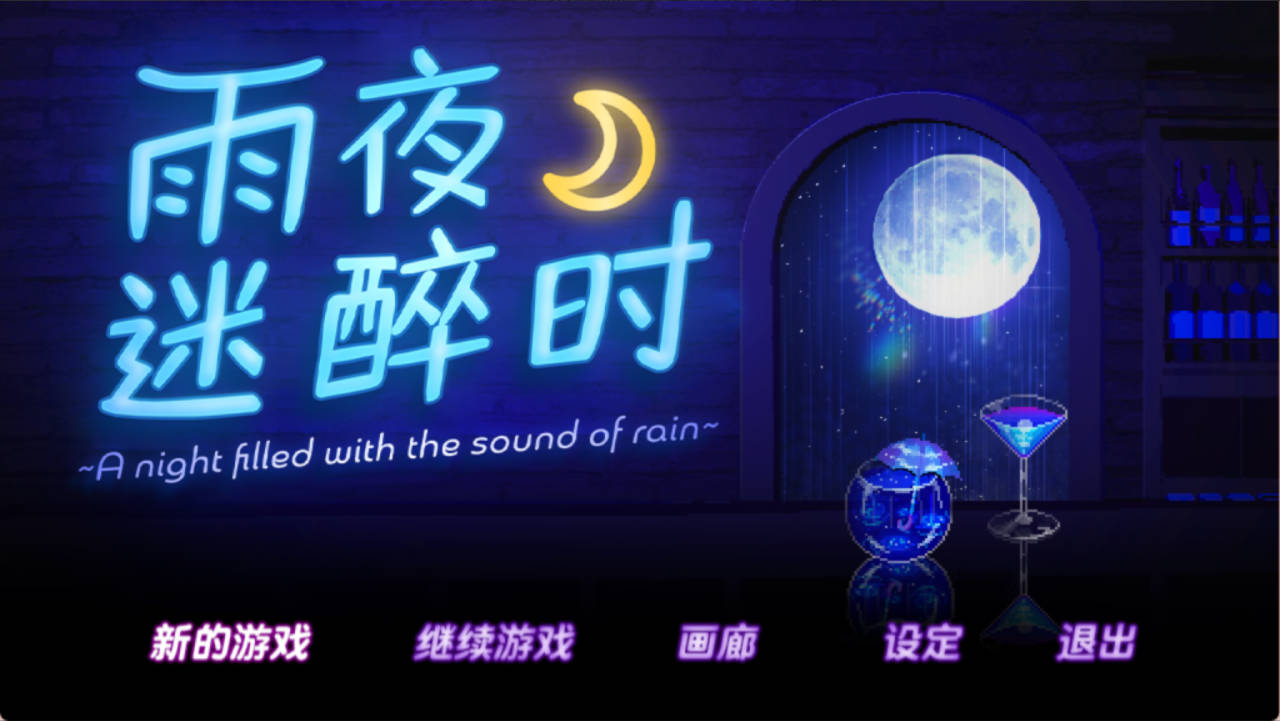 【游戏】电脑【动态RPG/步兵/纯爱】雨夜迷醉时～A night filled with the sound of rain～ Ver1.01 官方中文步兵版【1.1G/新作】【906】