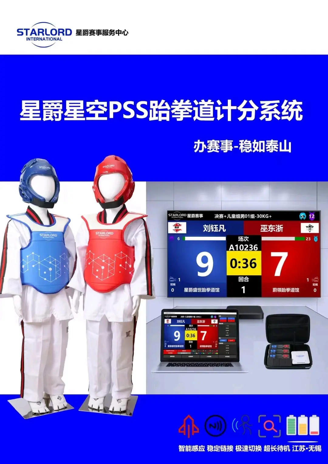 跆拳道电子护具