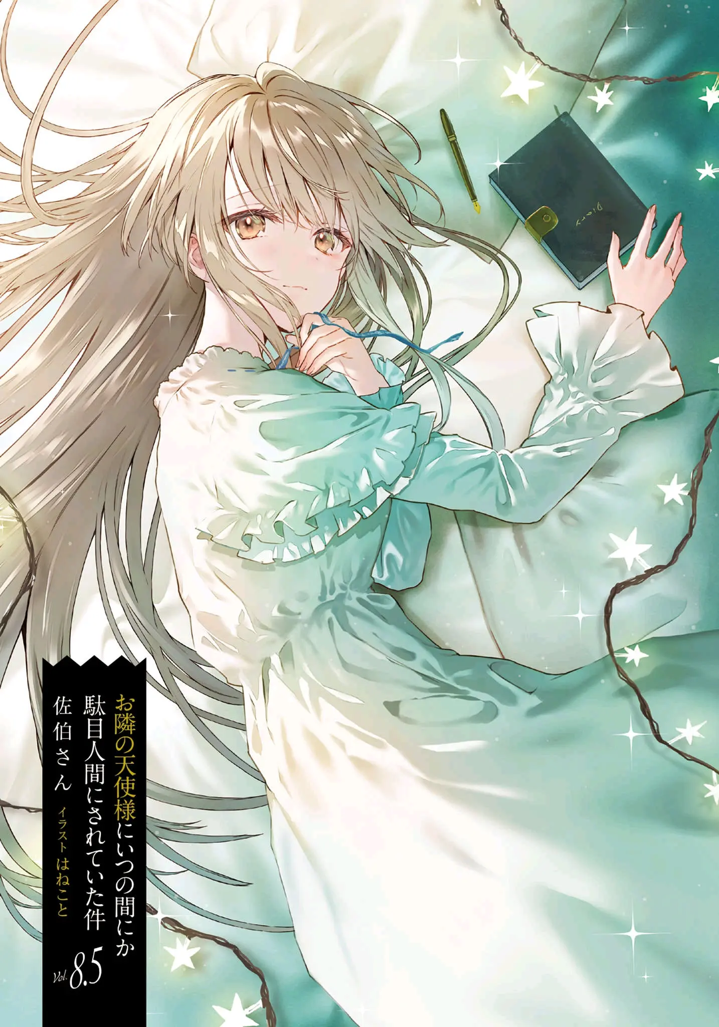 《关于我在无意间被隔壁的天使变成废柴这件事》轻小说第8.5卷插图