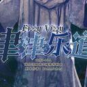 【染钟楼】剧本社区—第724期《津津乐道v4》