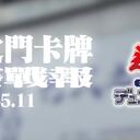 六武之门卡牌【比赛战报】游戏王 2025年5月 第二周