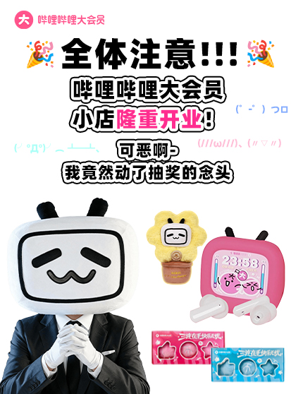 大会员耳机 * 1份;一键三连挂件 * 25份;小电视有币花 * 25份