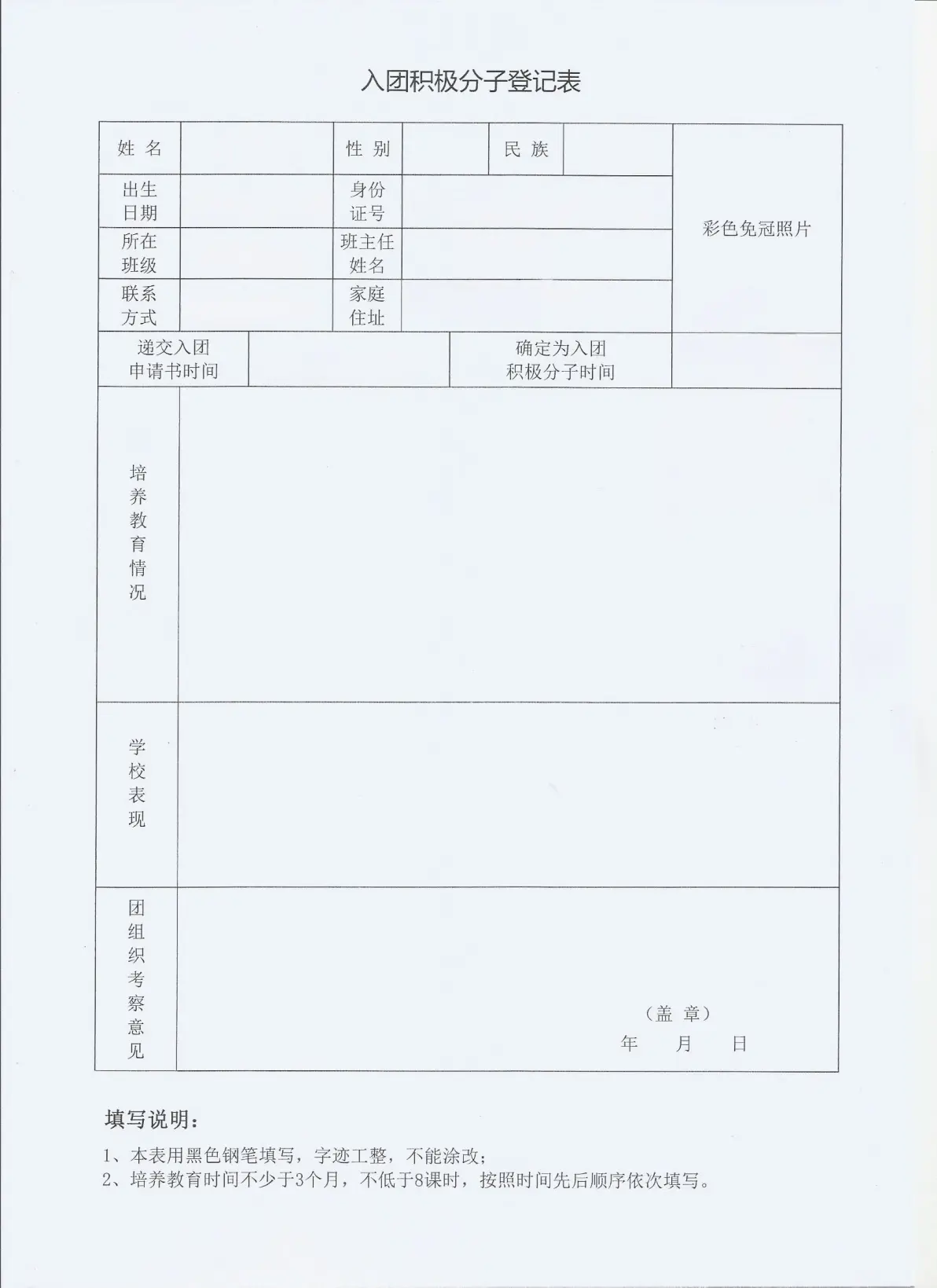 入团积极分子登记表
